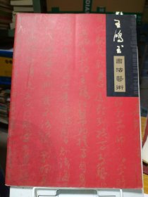 王鸿玉书法艺术