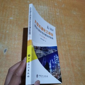 大型石油化工项目建设行政许可办理业务指南2018版