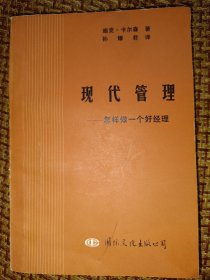 现代管理怎样做一个好经理