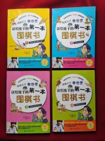 围棋天才李世乭送给孩子的第一本围棋书  1-4全4册 .1.围棋的基本规则和提子  、2.怎样完成围栏、3.围棋的连接和断开、4.围棋的攻击技巧