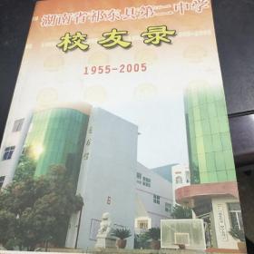 湖南省祁东县第二中学校友录1955-2005