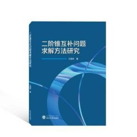 二阶锥互补问题求解方法研究