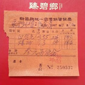 1957年11月30日，新昌县统一零售销货发票，煤油，白有光，永宁小学扫盲训练班（生日票据，日用百货五金类票据）。（22-7）
