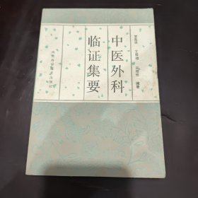 中醫(yī)外科臨證集要
