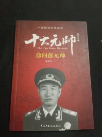 红色将帅·十大元帅 徐向前元帅