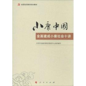 小康中国 党史党建读物 组织部党员教育中心 编写 新华正版