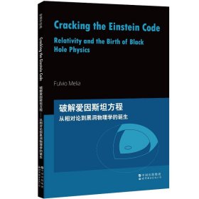 芝加哥大学物理学讲义：破解爱因斯坦方程：从相对论到黑洞物理学的诞生