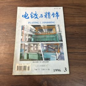 电镀与精饰1996年第3期