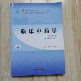 临床中药学·全国中医药行业高等教育“十四五”规划教材