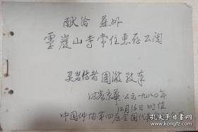 1953中国古代劳动人民伟大的创造 云岗石窟 圆澈法师签赠本1980