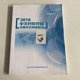 2016中关村软件园发展状况调查报告