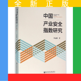 中国产业安全指数研究