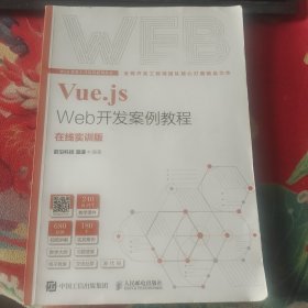 Vue.js Web开发案例教程