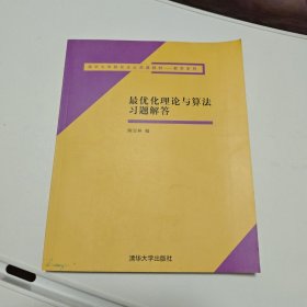 清华大学研究生公共课教材·数学系列：最优化理论与算法习题解答