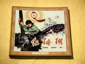 连环画：红珊瑚