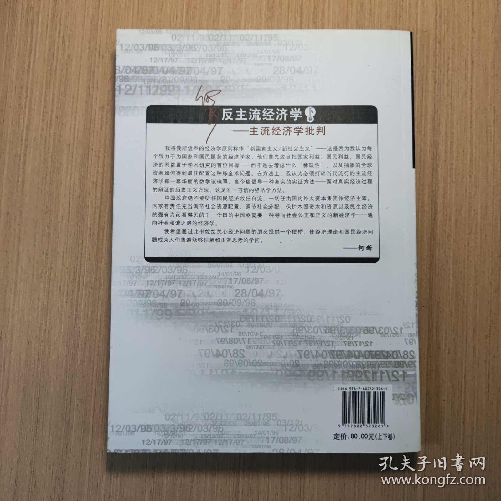 反主流经济学——新国家主义经济学