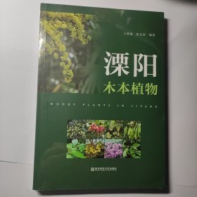 溧陽木本植物 全新