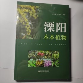 溧阳木本植物