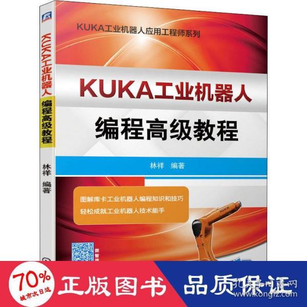 KUKA工业机器人编程高级教程