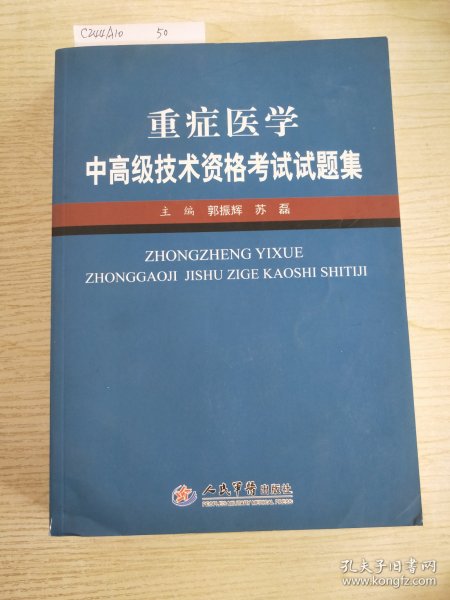 重症医学中高级技术资格考试试题集