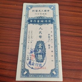 1955年中国人民银行陕西省分行优待储蓄存单（壹万元），中国人民银行沔县支行谢家桥营业所