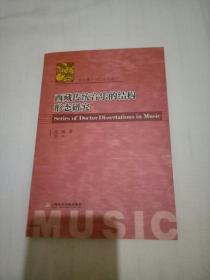 西藏传统音乐的结构形态研究