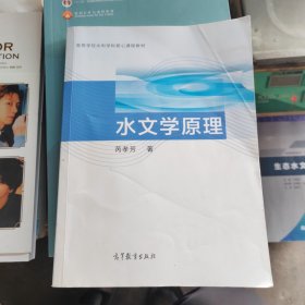 ：水文学原理