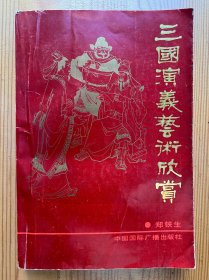 三国演义艺术欣赏-中国国际广播出版社-1992年7月一版一印-作者签名本