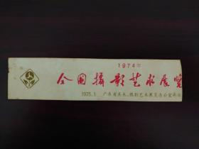 1974年全国摄影艺术展览广州文化公园门票票根(已剪)