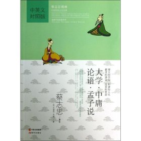 大学.中庸.论语.孟子说/蔡志忠编绘：博大的学问 和谐的人生 儒者的诤言 乱世的哲思（中英文对照版）蔡志忠9787514316636