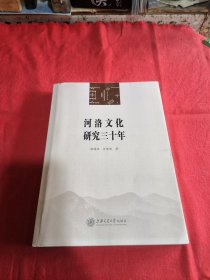 河洛文化研究三十年