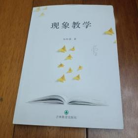 现象教学 签赠本