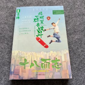 十八而志系列：像明星一样去战斗