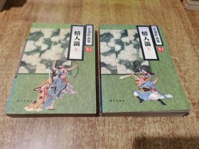 古龙作品集 情人箭（上下）【1版1印】