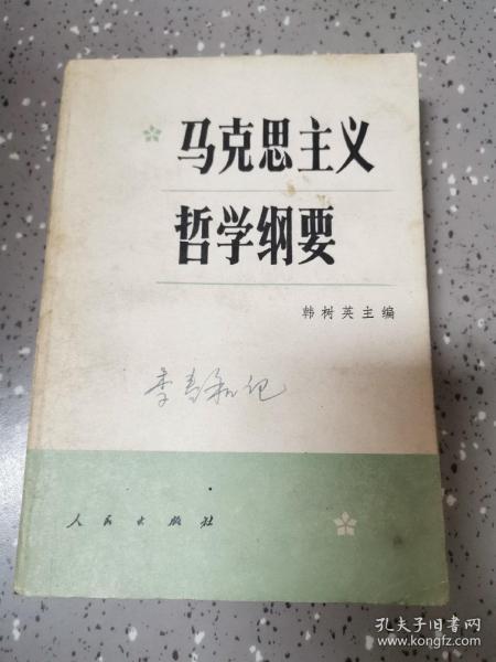 马克思主义哲学纲要