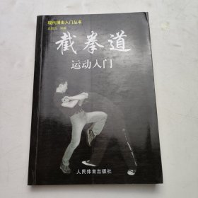 截拳道运动入门