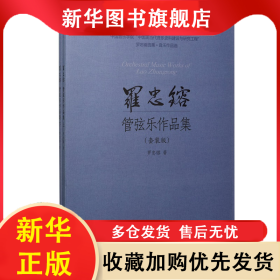 羅忠镕管弦樂作品集(共2冊(cè)) 羅忠镕 9787552312560 上海音樂