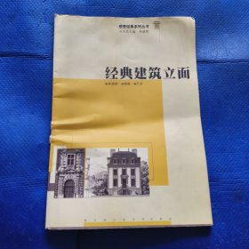 经典建筑立面，8开【364】】