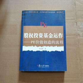 股权投资基金运作
