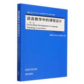 语言教学中的课程设计(第二版) 9787521343199