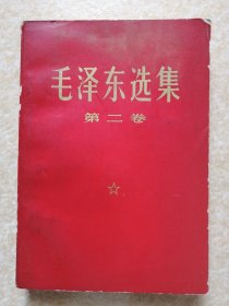 毛泽东选集（2）红色