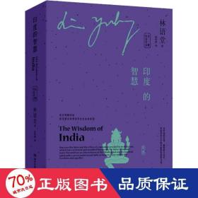 印度的智慧:全2册:汉、英 中国哲学 林语堂