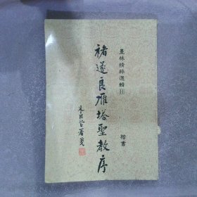 褚遂良雁塔圣教序（楷书）