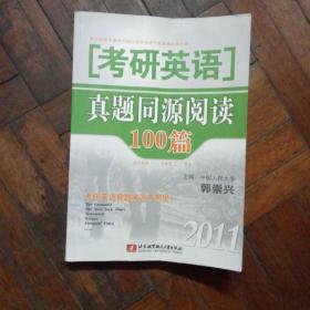 2011考研英语真题同源阅读100篇