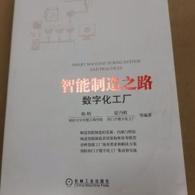 智能制造之路：数字化工厂