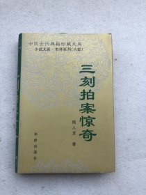 三刻拍案惊奇