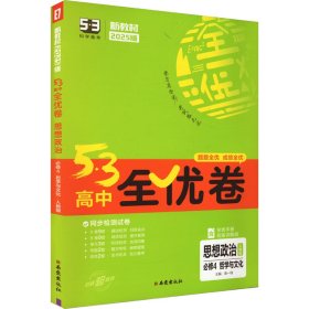 5·3高中全优卷 思想政治 必修4 哲学与文化 人教版 2025版