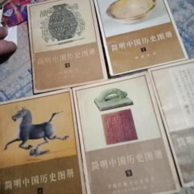 简明中国历史图册。