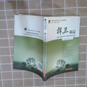 捍卫基层：南海“政经分离”体质下的村居自治