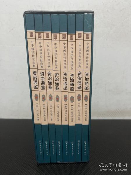 资治通鉴(共8册全译诠注)(精)/中华国学传世经典